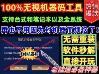 CF专用无视机器码工具/无需重装-【解除】